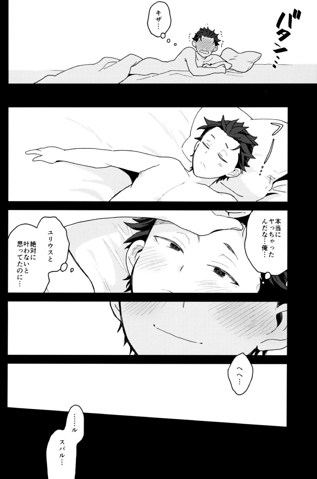 終の世界に君とふたり【Reゼロから始める異世界生活/ユリスバ】 page 29