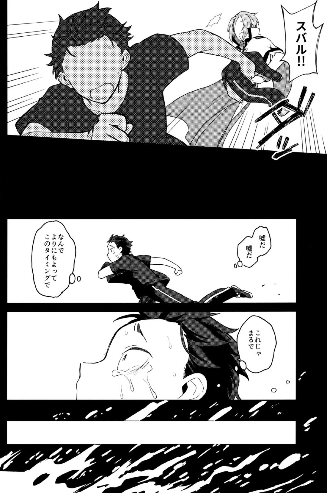 終の世界に君とふたり【Reゼロから始める異世界生活/ユリスバ】 page 31