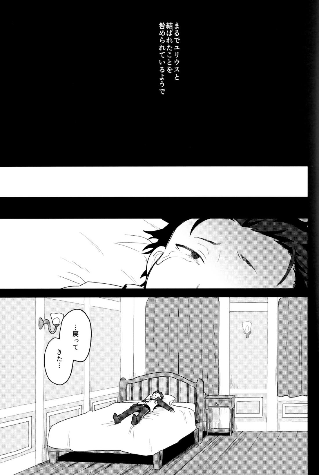 終の世界に君とふたり【Reゼロから始める異世界生活/ユリスバ】 page 32