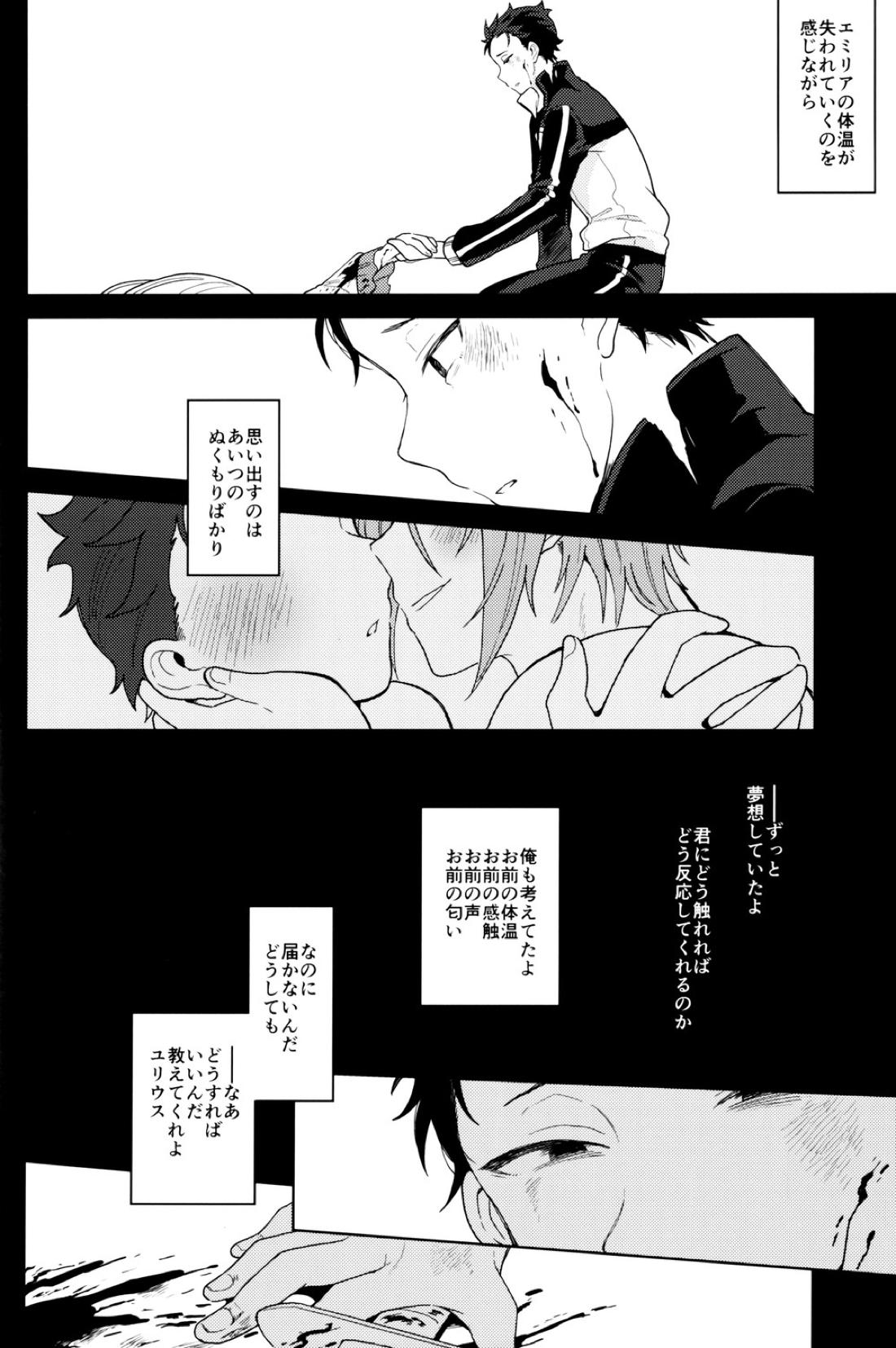 終の世界に君とふたり【Reゼロから始める異世界生活/ユリスバ】 page 37