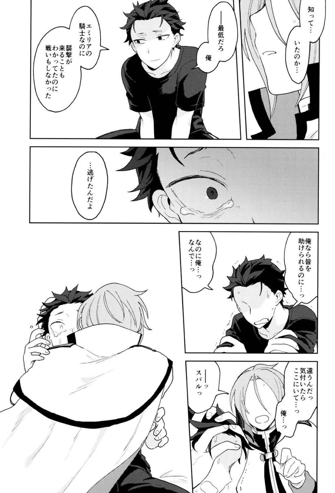 終の世界に君とふたり【Reゼロから始める異世界生活/ユリスバ】 page 40