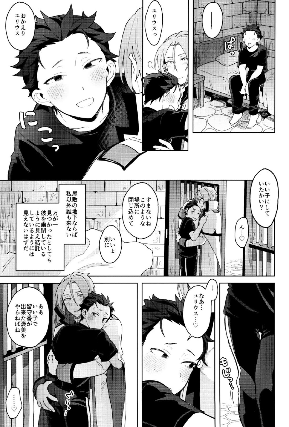 終の世界に君とふたり【Reゼロから始める異世界生活/ユリスバ】 page 50