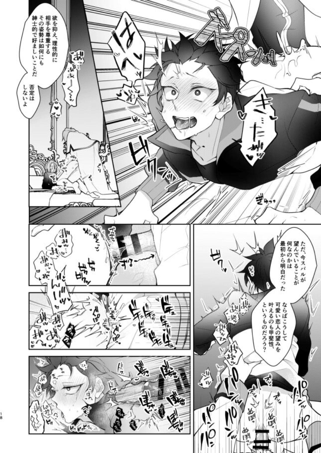PLAY THE FIELD【Reゼロから始める異世界生活/ユリスバ】 page 17