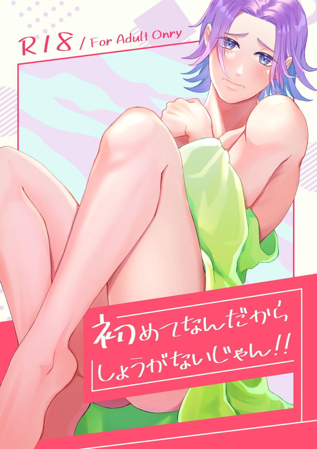 Recommended BL manga "初めてなんだからしょうがないじゃん！！【サガスカーレットグレイス/バルマンテ×アーサー】" cover image