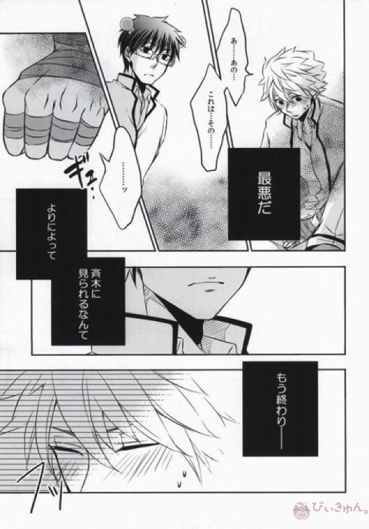 それは、恋のはじまりでした。【斉木楠雄のΨ難/海斉】 page 12