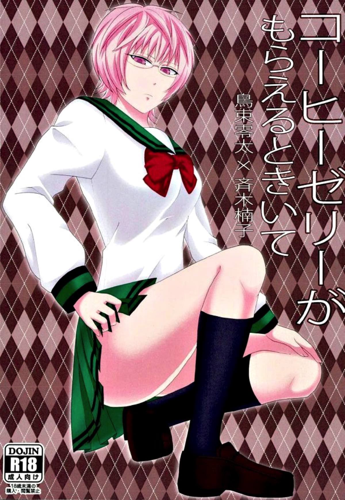 コーヒーゼリーがもらえるときいて【斉木楠雄のΨ難/鳥斉】