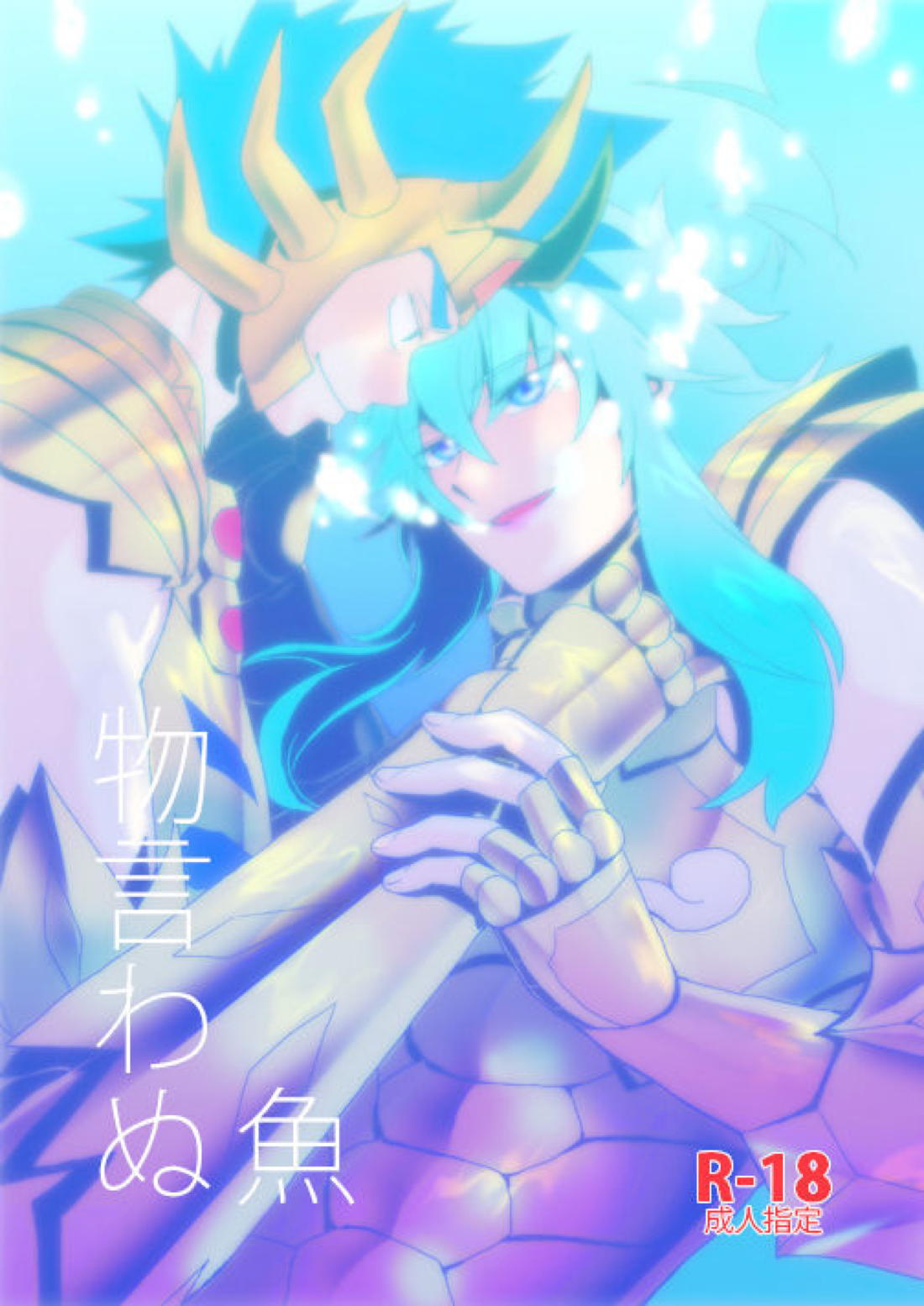 物言わぬ魚【聖闘士星矢/蟹魚(デスアフ)】