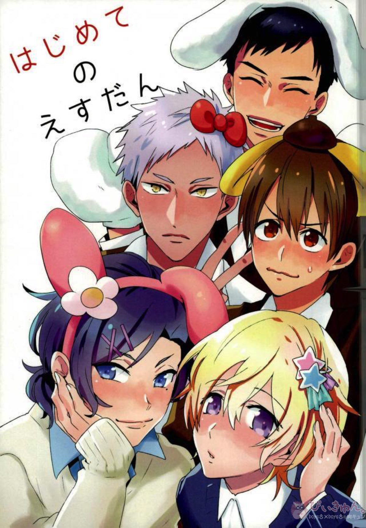 はじめてのえすだん【サンリオ男子】