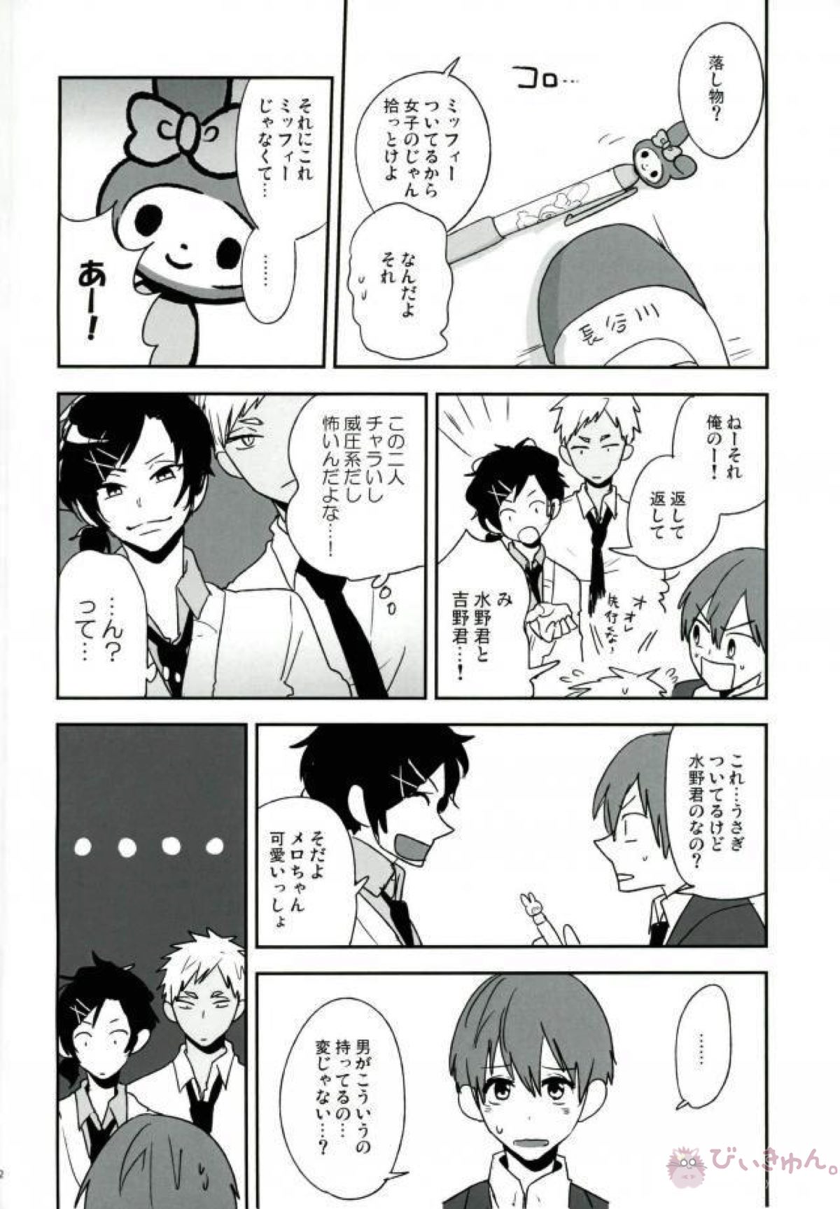 はじめてのえすだん【サンリオ男子】 page 11
