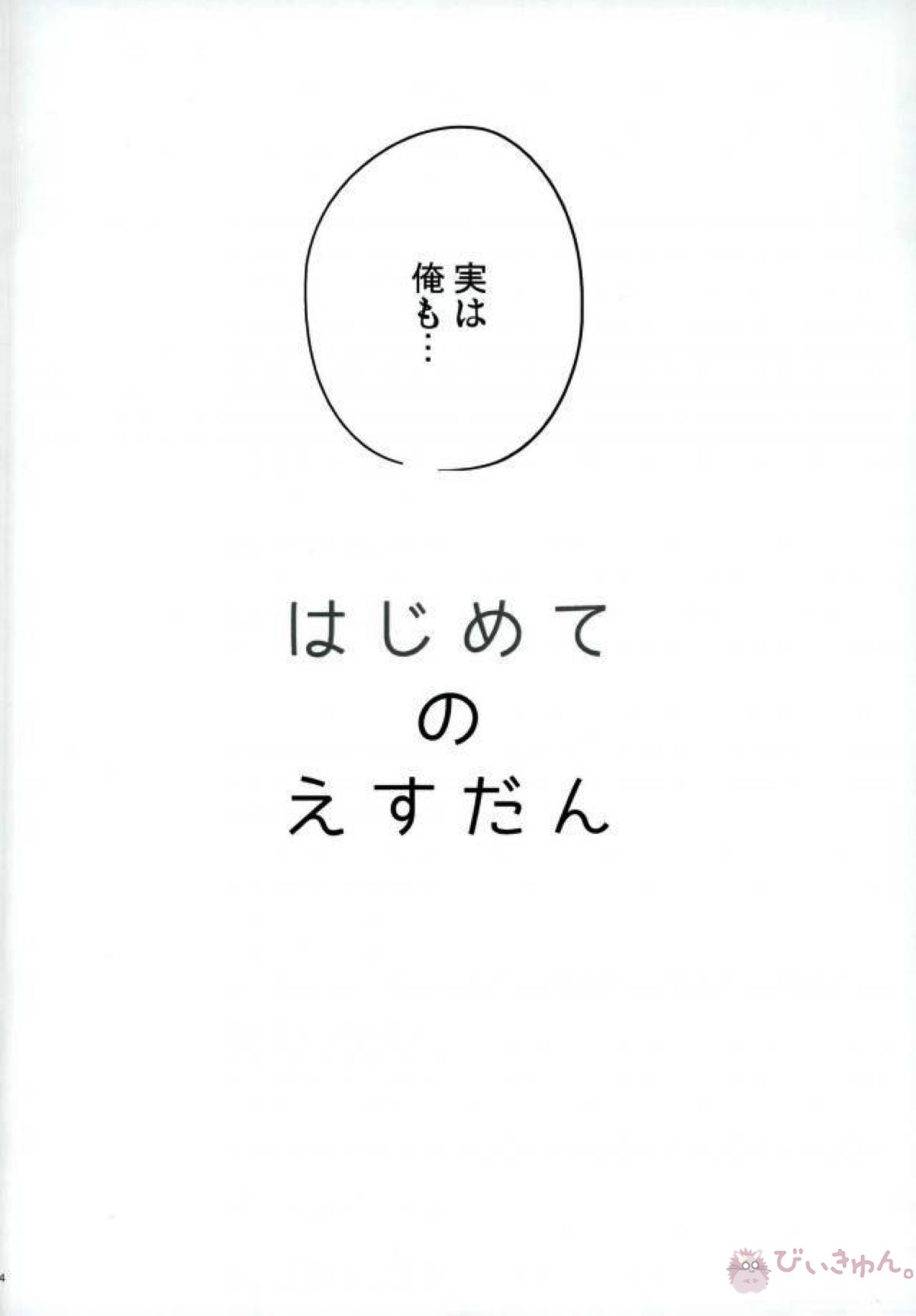 はじめてのえすだん【サンリオ男子】 page 13