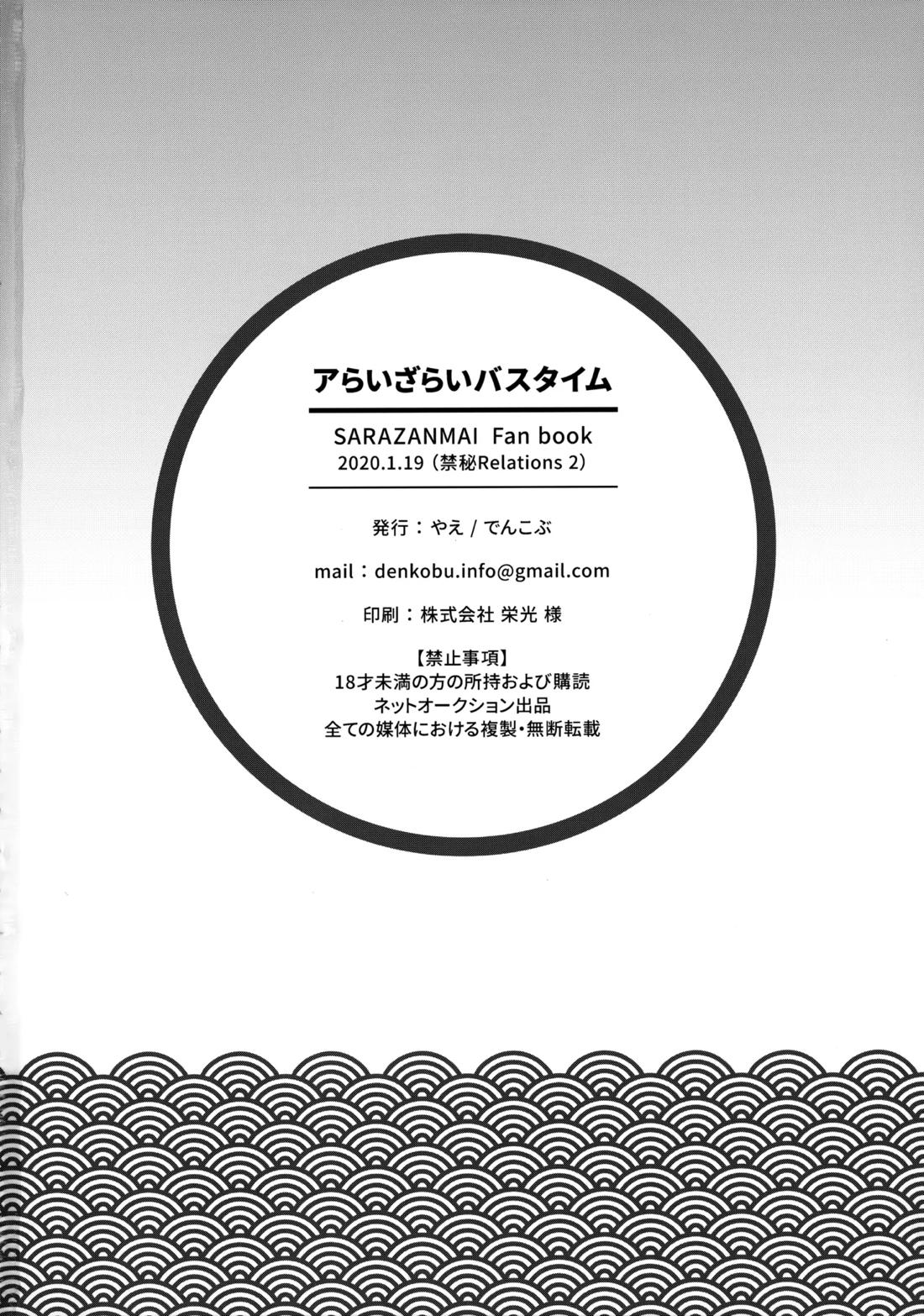 アらいざらいバスタイム【さらざんまい/一燕】 page 29