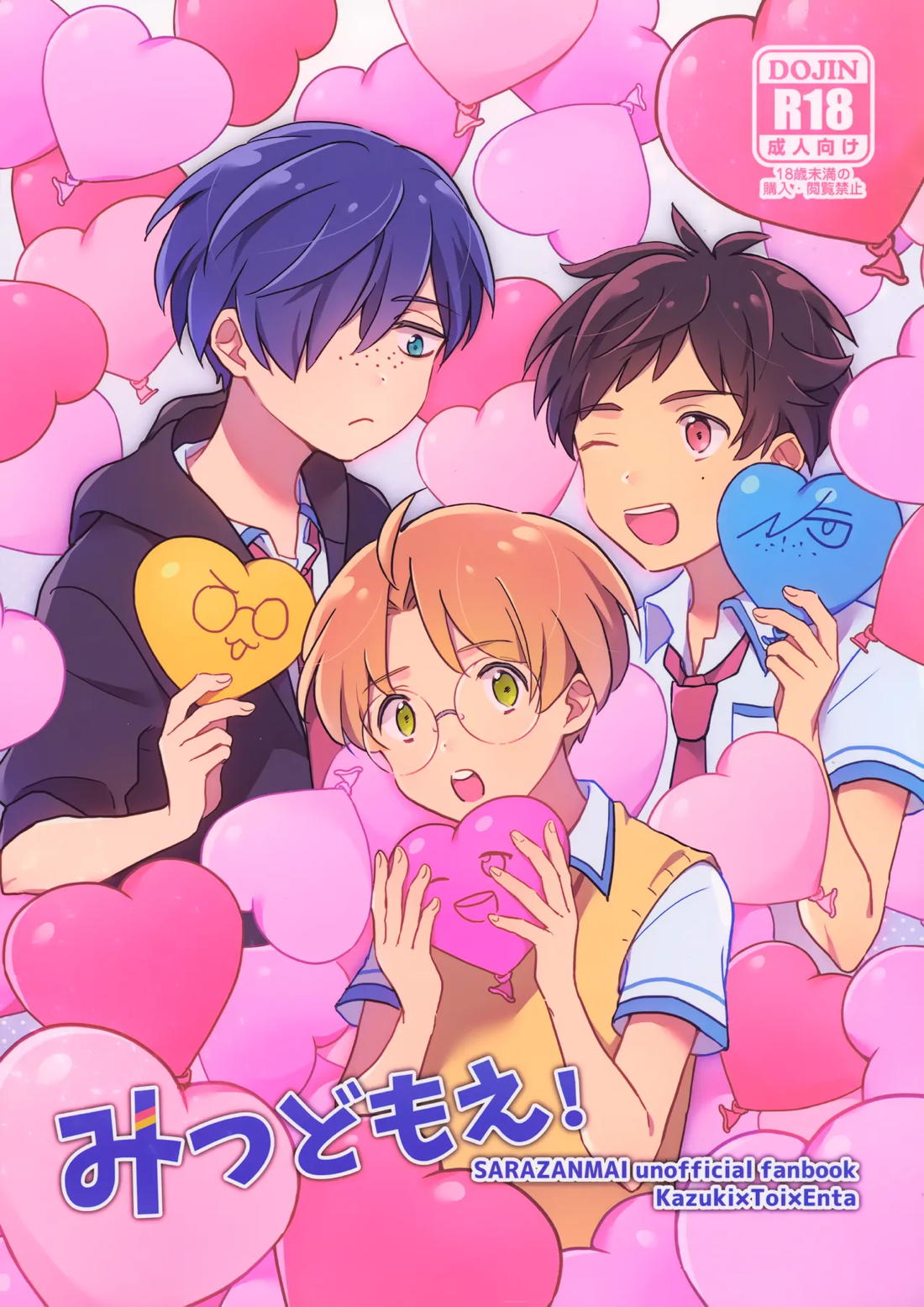 Recommended BL manga "みつどもえ！【さらざんまい/一燕】" cover image