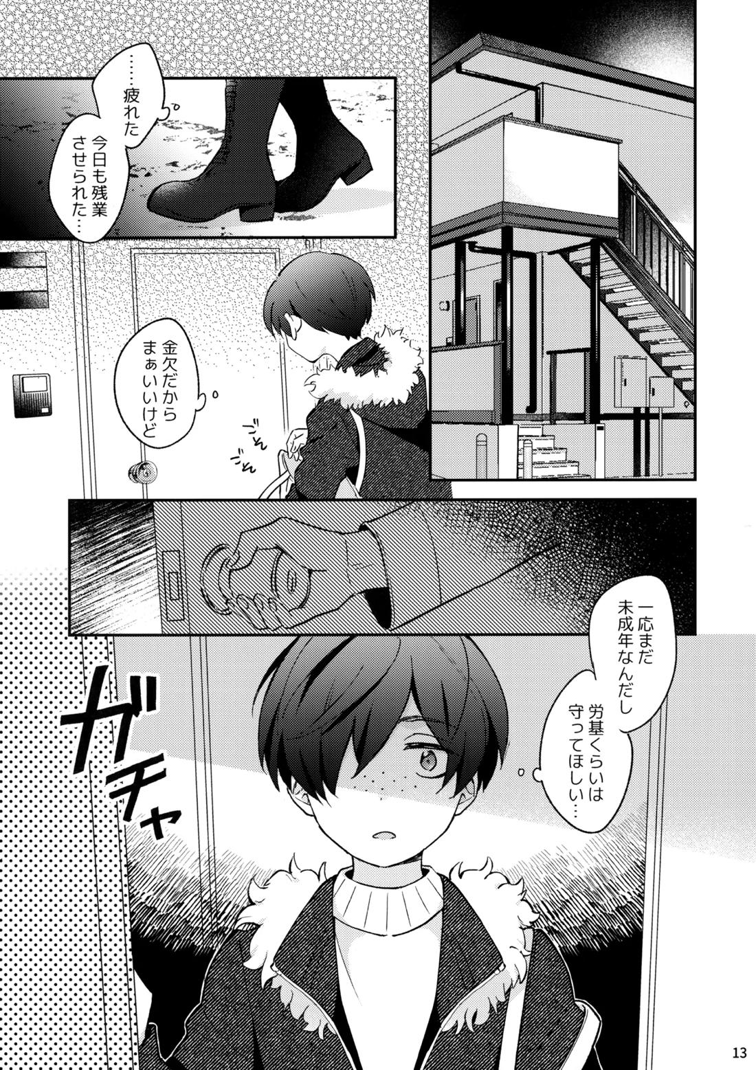 みつどもえ！【さらざんまい/一燕】 page 14