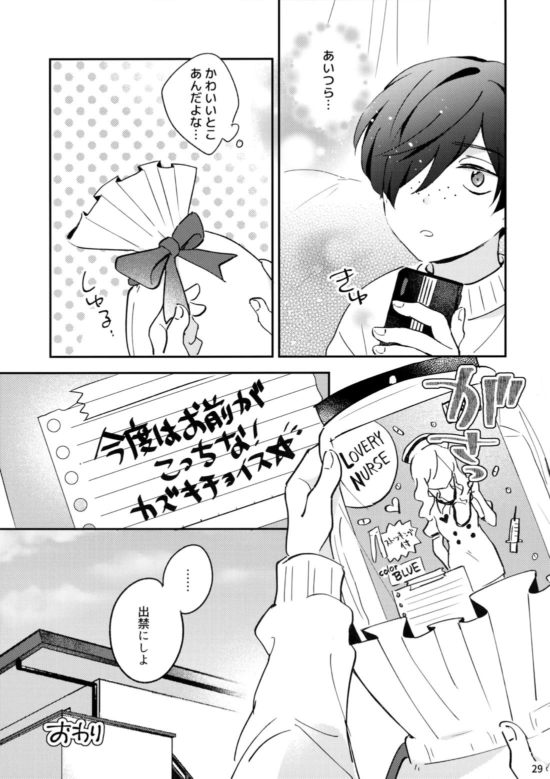 みつどもえ！【さらざんまい/一燕】 page 30