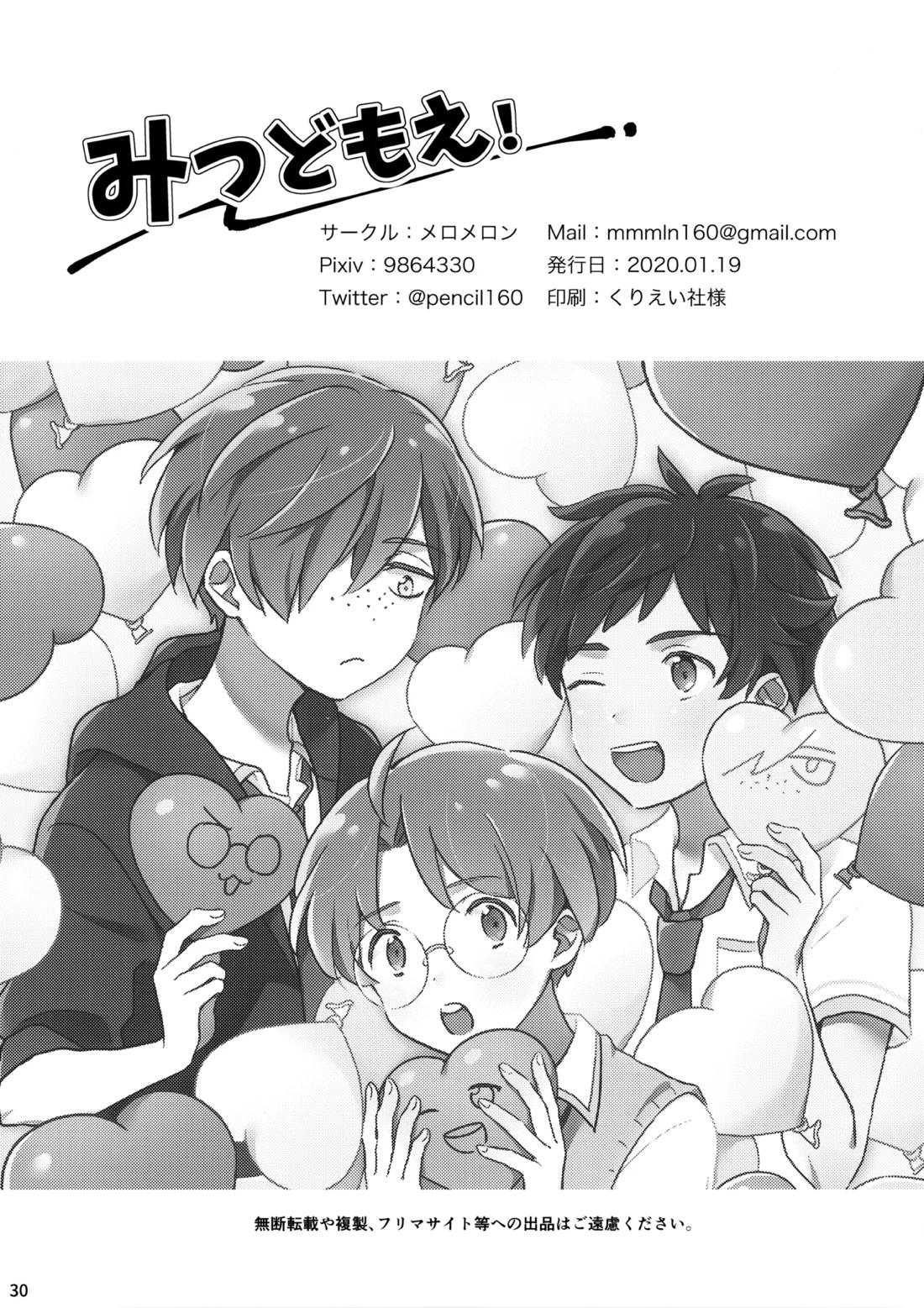 みつどもえ！【さらざんまい/一燕】 page 31