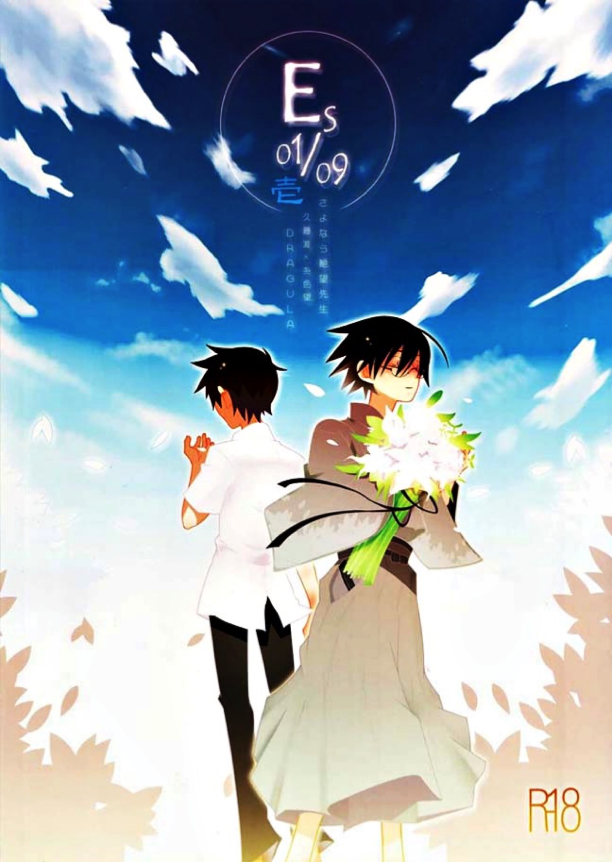 Recommended BL manga "壱ES 01／09【さよなら絶望先生/准望】" cover image