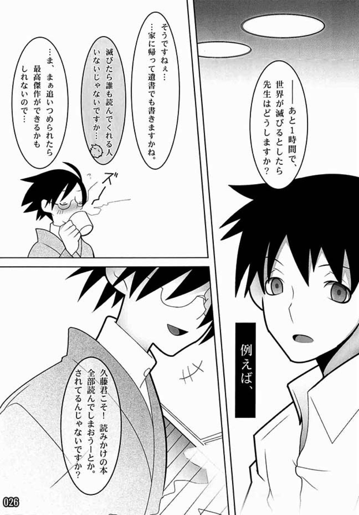 壱ES 01／09【さよなら絶望先生/准望】 page 27
