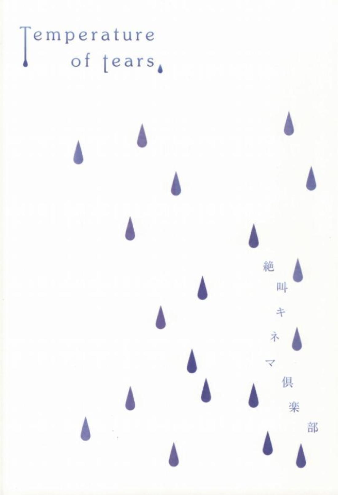 涙の温度【さよなら絶望先生/命×望】 page 26