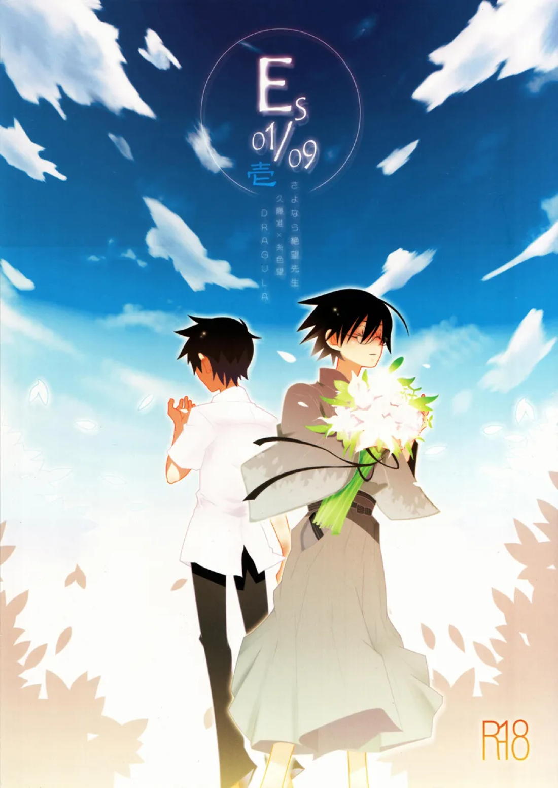 Recommended BL manga "ES01:09【さよなら絶望先生/准望】" cover image