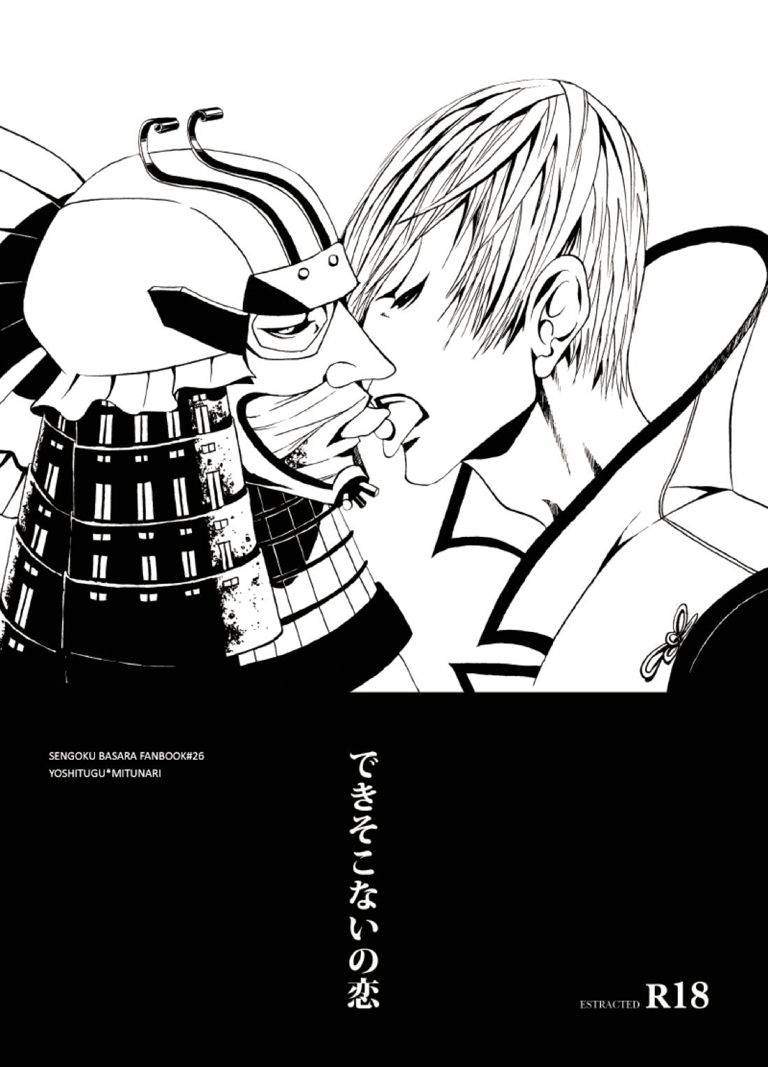 Recommended BL manga "できそこないの恋【戦国BASARA/大谷×石田】" cover image