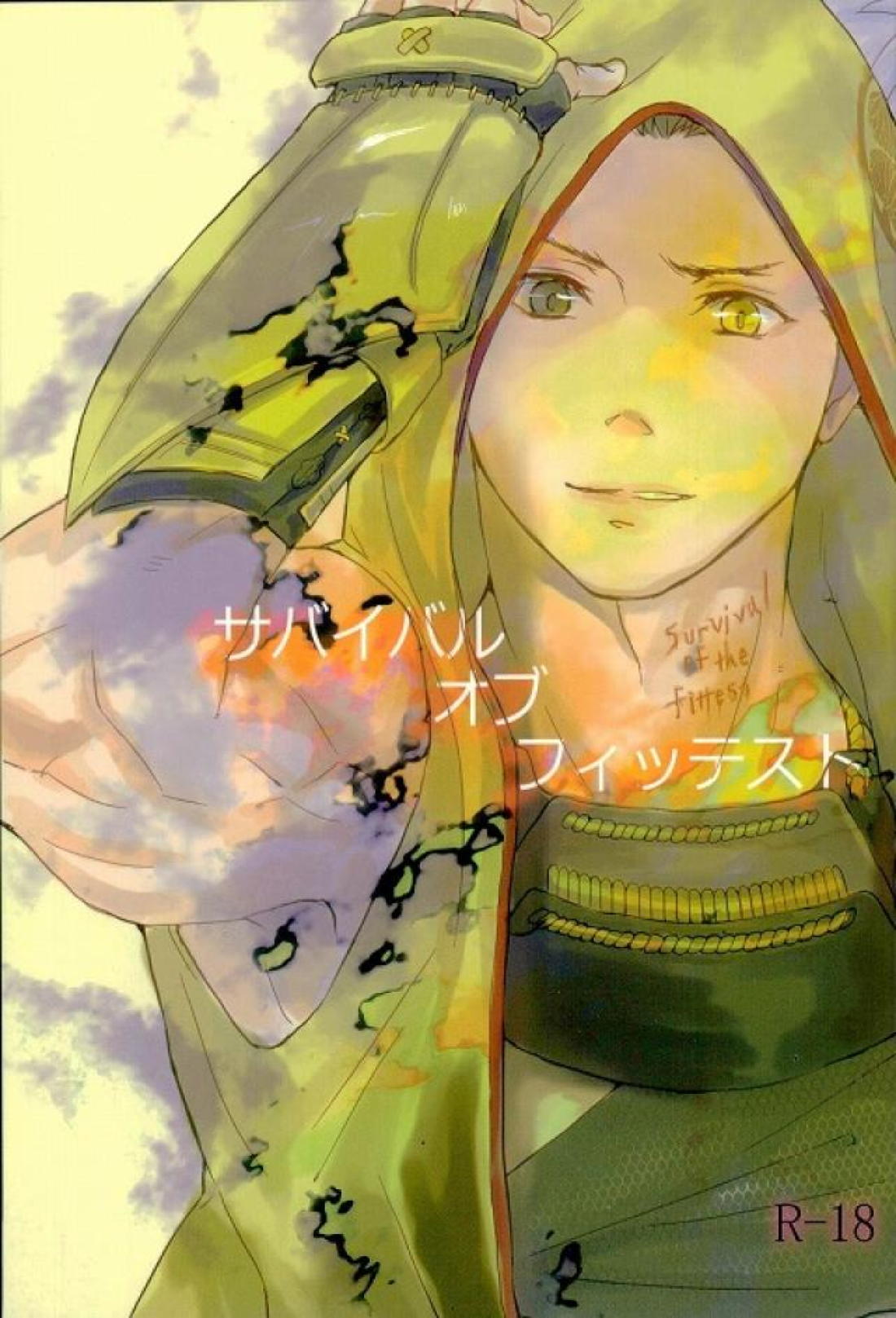 BL manga "サバイバルオブフィッテスト【戦国BASARA/家三】" cover image