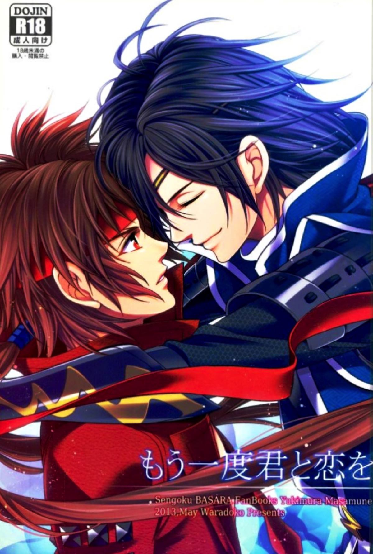 Recommended BL manga "もう一度君と恋を【戦国BASARA/サナダテ】" cover image
