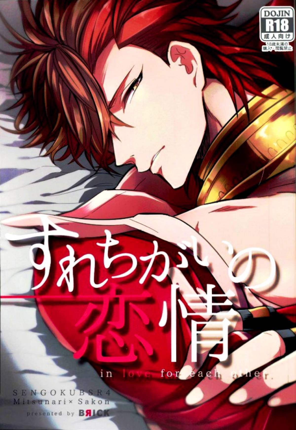 Recommended BL manga "すれちがいの恋情【戦国BASARA/三近】" cover image