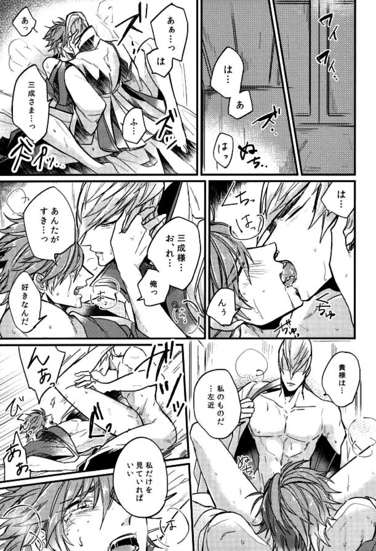 すれちがいの恋情【戦国BASARA/三近】 page 20