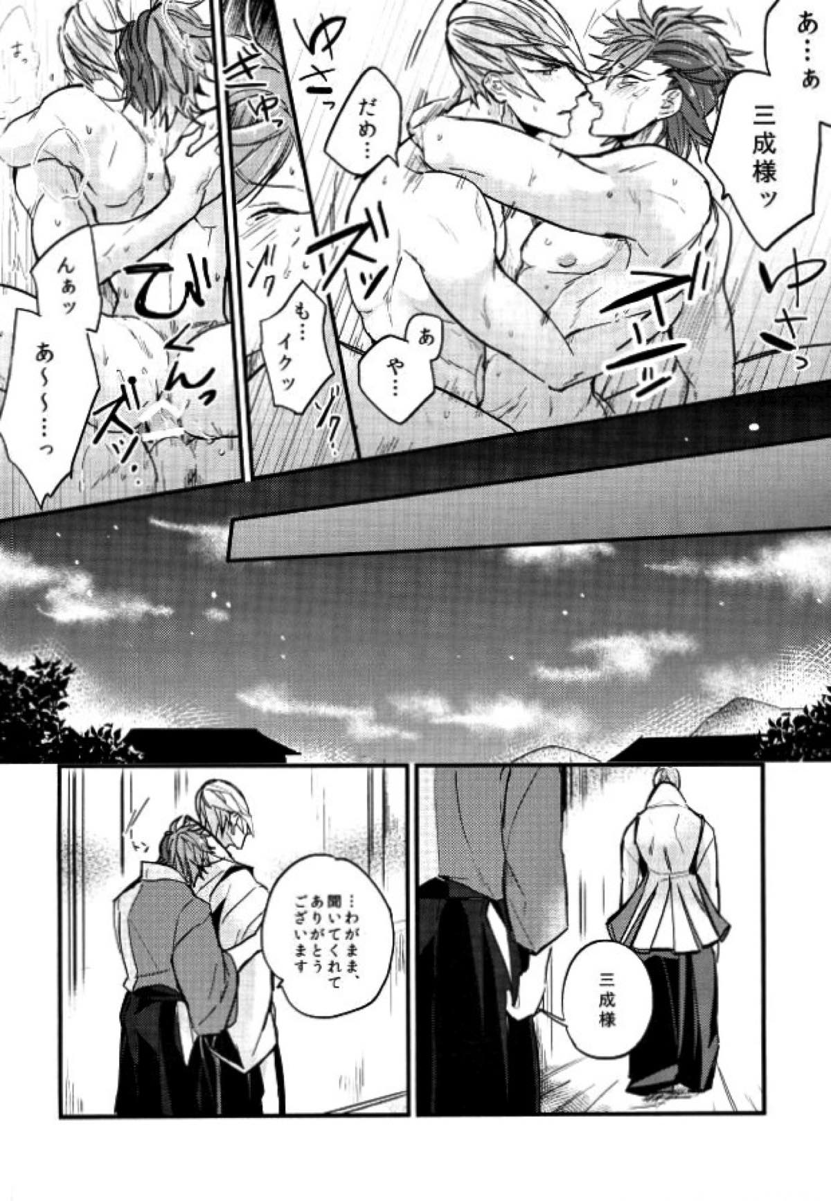 すれちがいの恋情【戦国BASARA/三近】 page 23