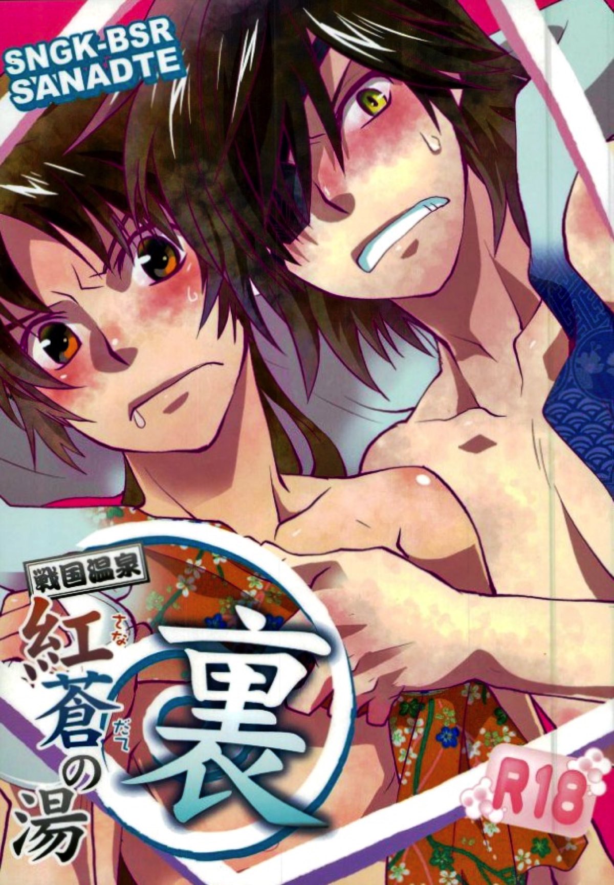 Recommended BL manga "戦国温泉 紅蒼の湯・裏【戦国BASARA/サナダテ】" cover image
