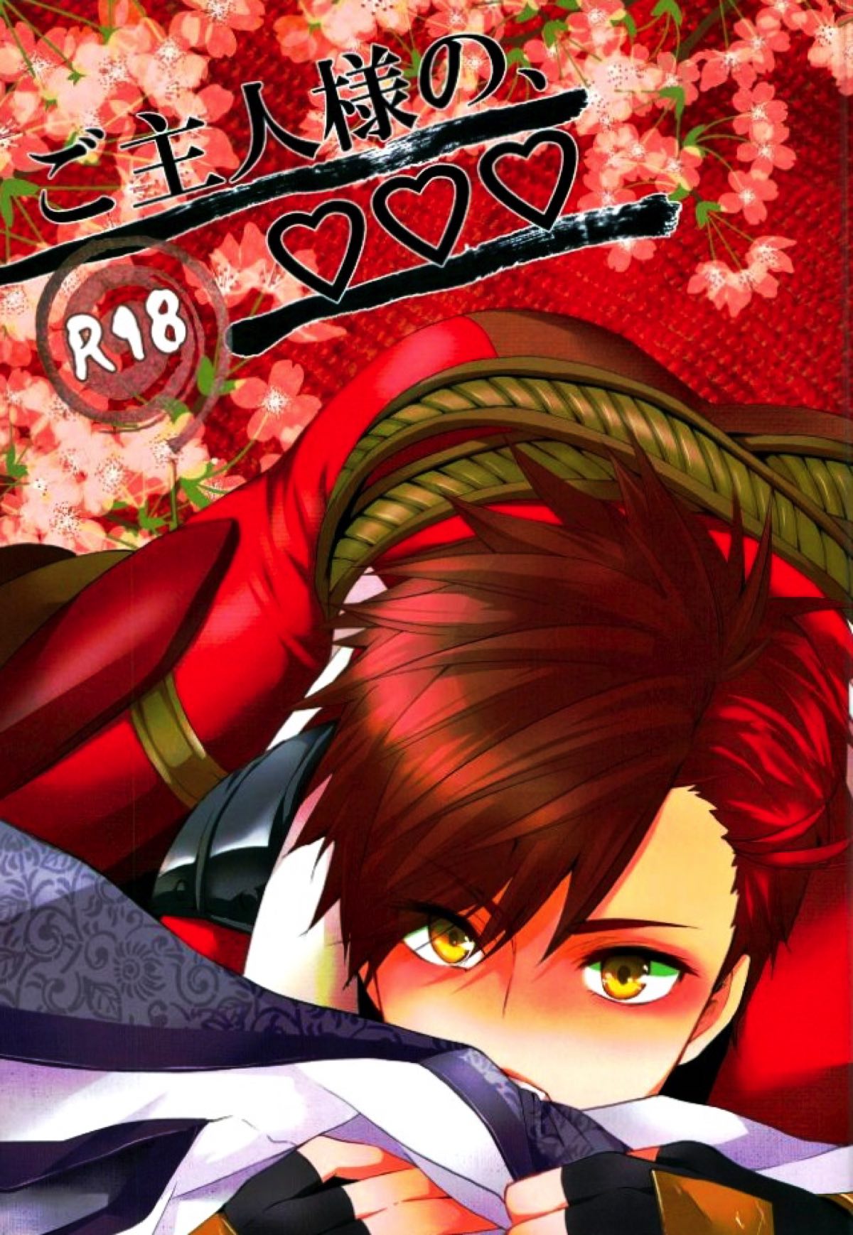 ご主人様の、×××【戦国BASARA/左三】