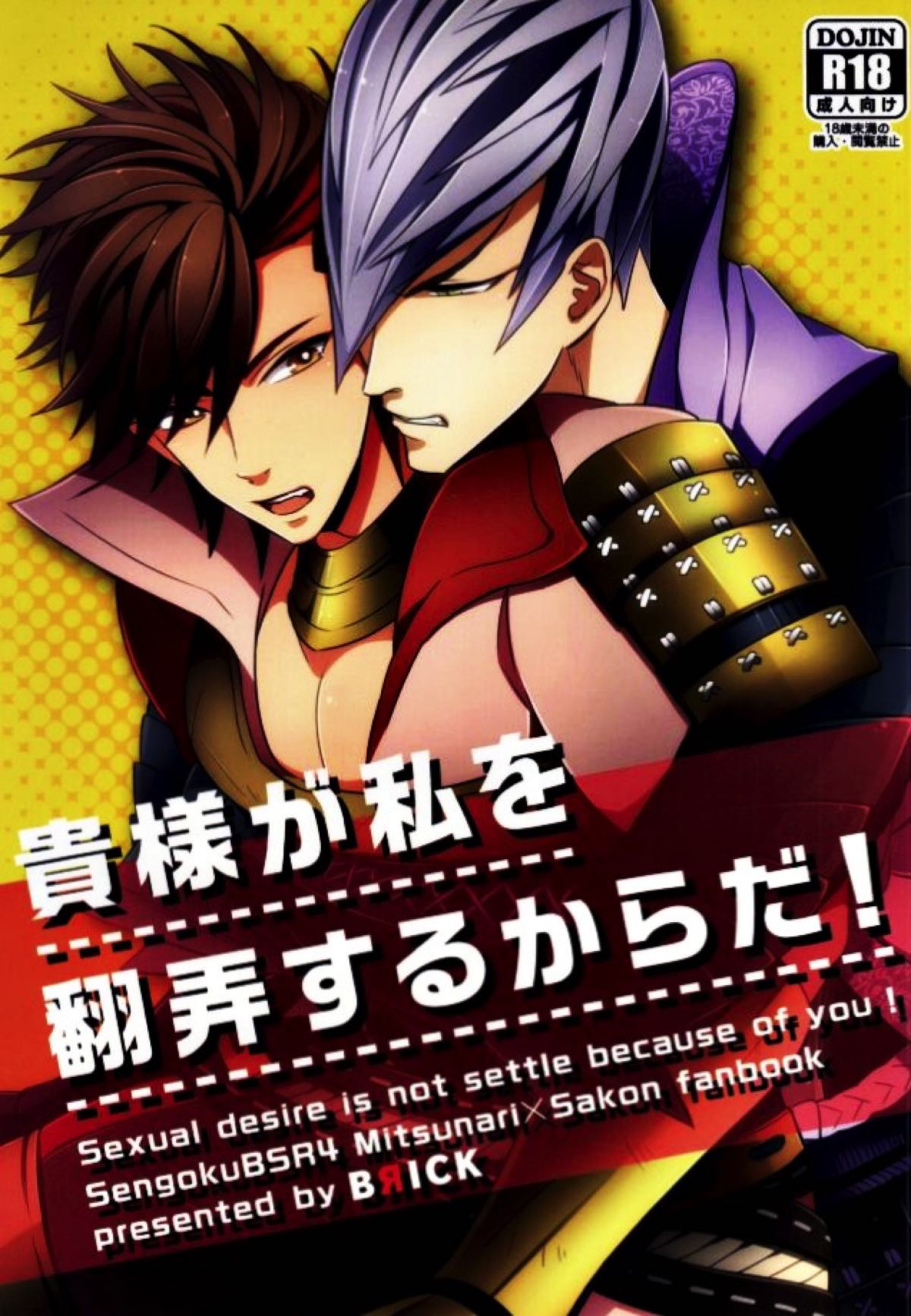 Recommended BL manga "貴様が私を翻弄するからだ！【戦国BASARA/三近】" cover image