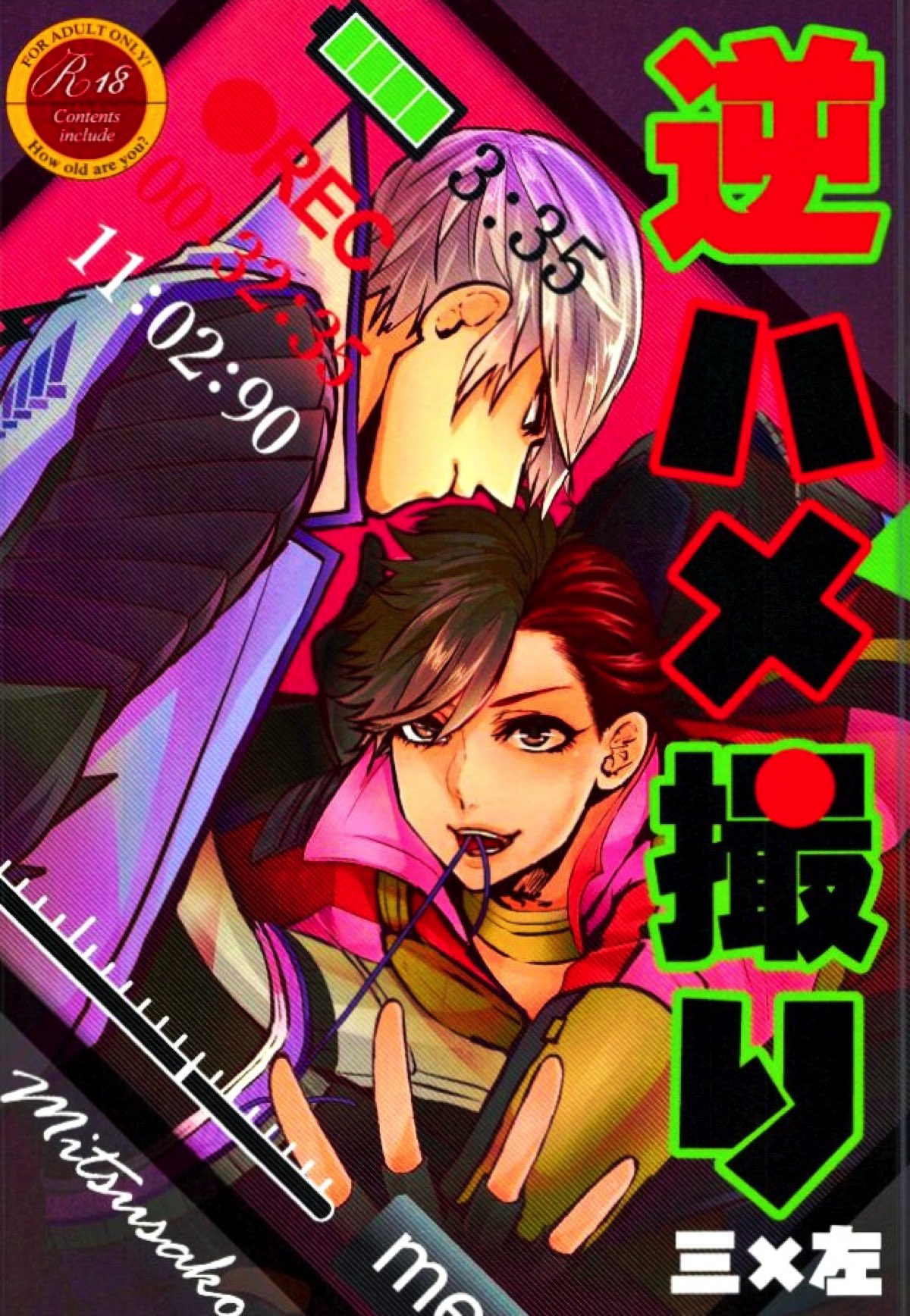 BL manga "逆ハメ撮り【戦国BASARA/三近】" cover image