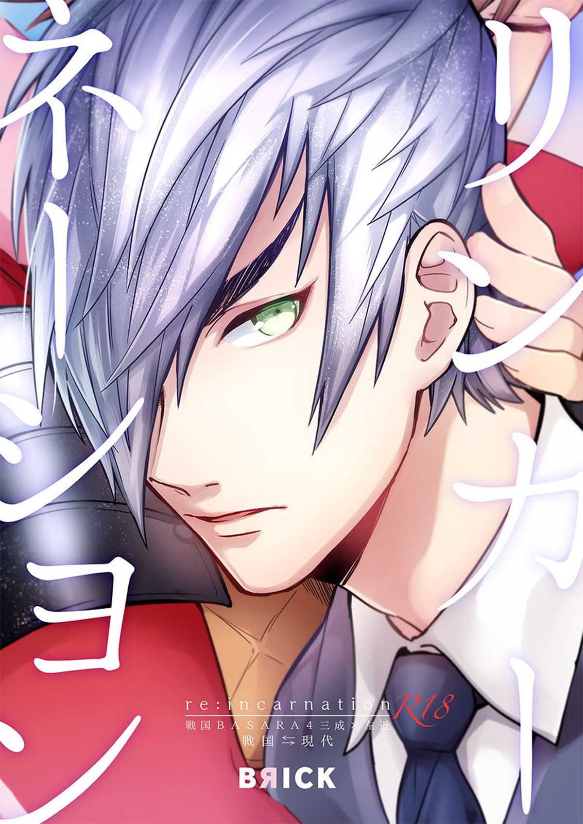 Recommended BL manga "リンカーネーション【戦国BASARA/三近】" cover image