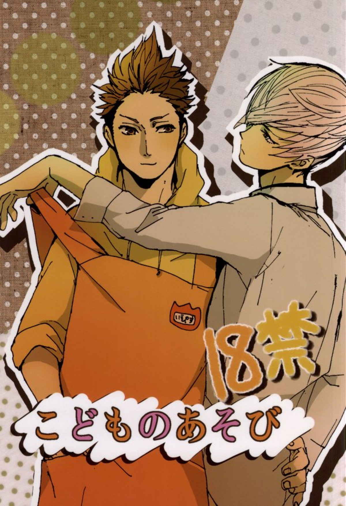 Recommended BL manga "こどものあそび【戦国BASARA/家三】" cover image