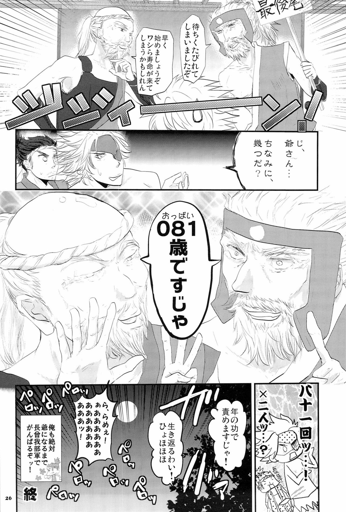 Chikubi【戦国BASARA/モブ長】 page 26