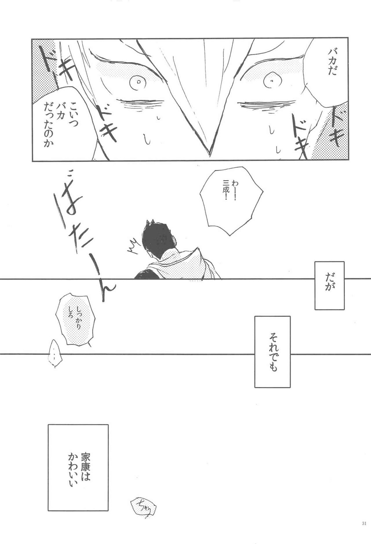 M康様との遭遇【戦国BASARA/三家(▽▲)】 page 30