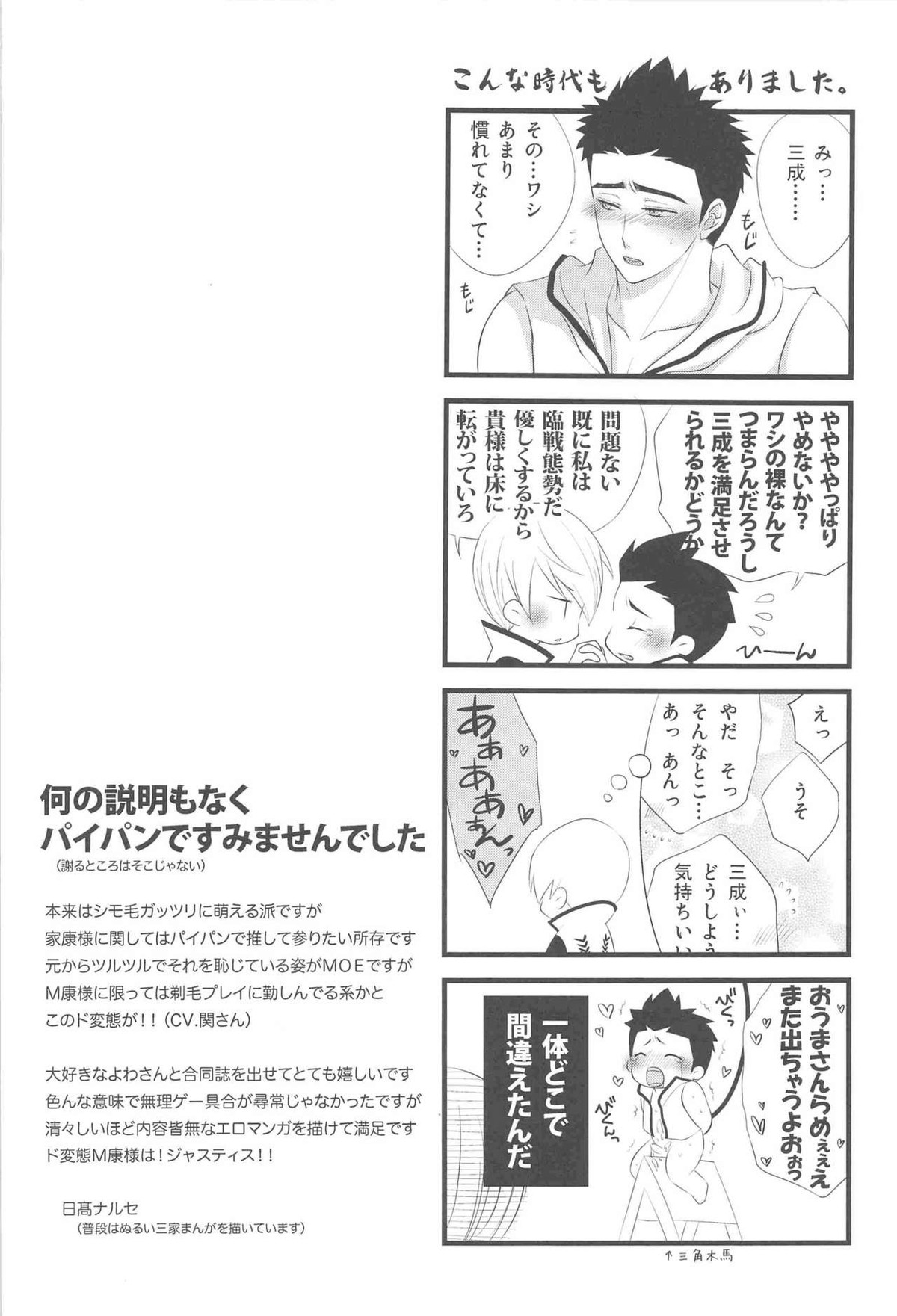 M康様との遭遇【戦国BASARA/三家(▽▲)】 page 31