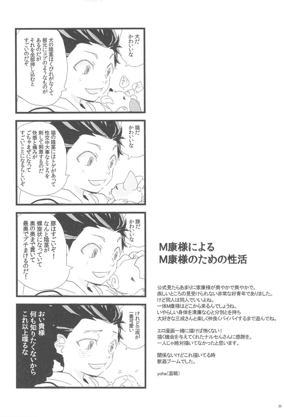 M康様との遭遇【戦国BASARA/三家(▽▲)】 page 32