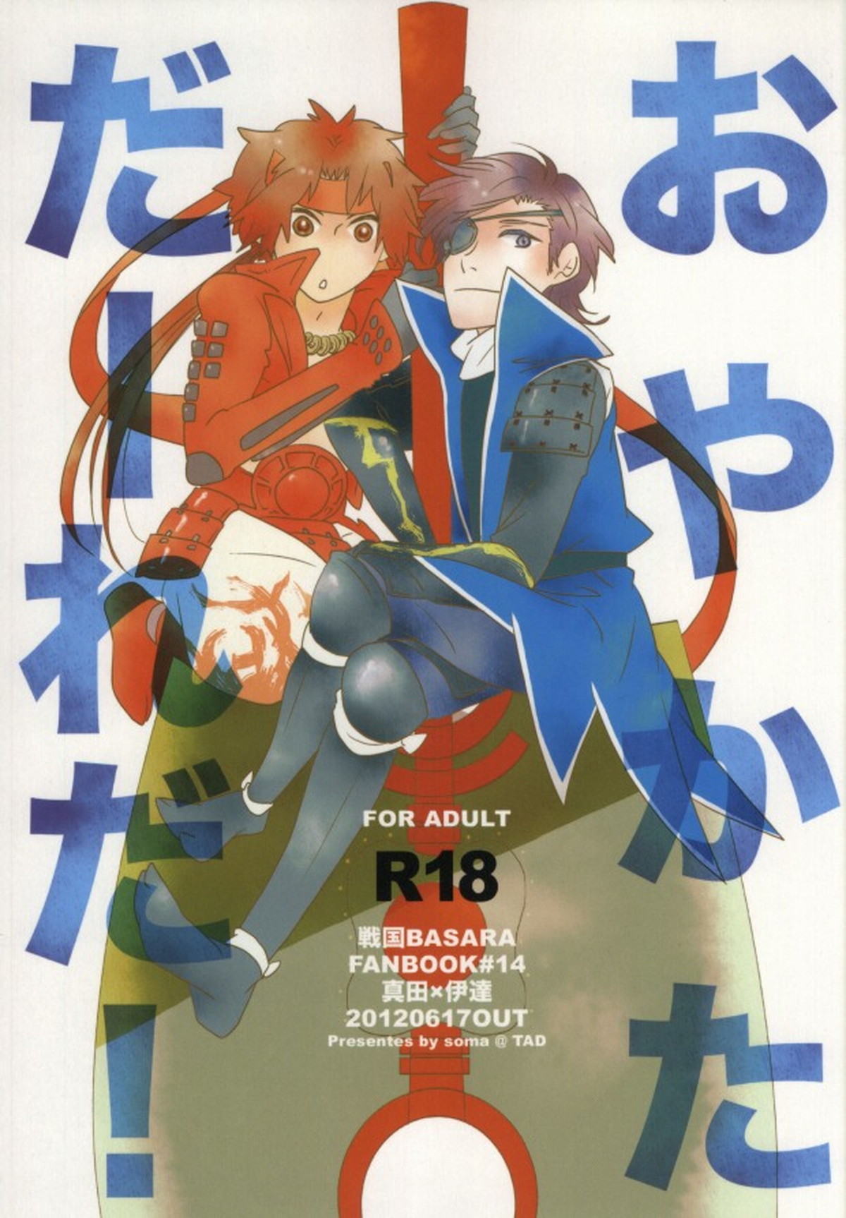 Recommended BL manga "おやかただーれだ!【戦国BASARA/サナダテ】" cover image