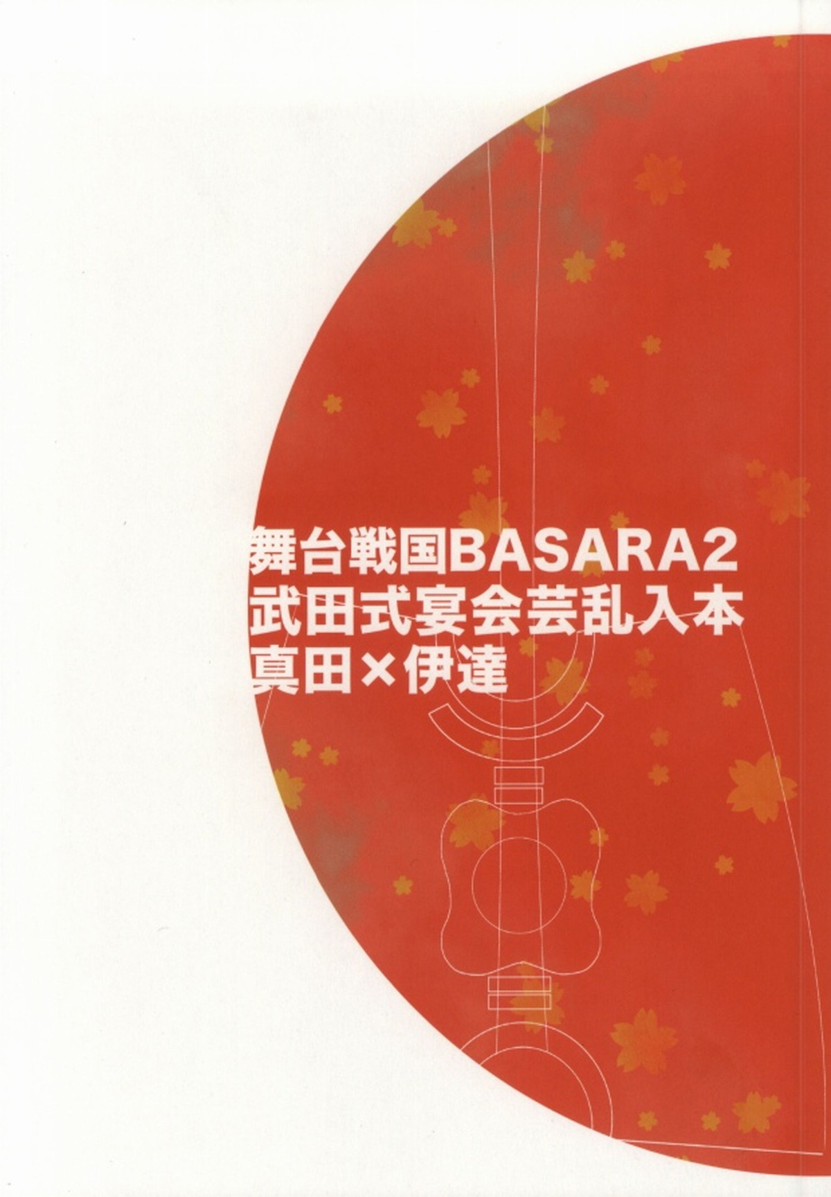 おやかただーれだ!【戦国BASARA/サナダテ】 page 31