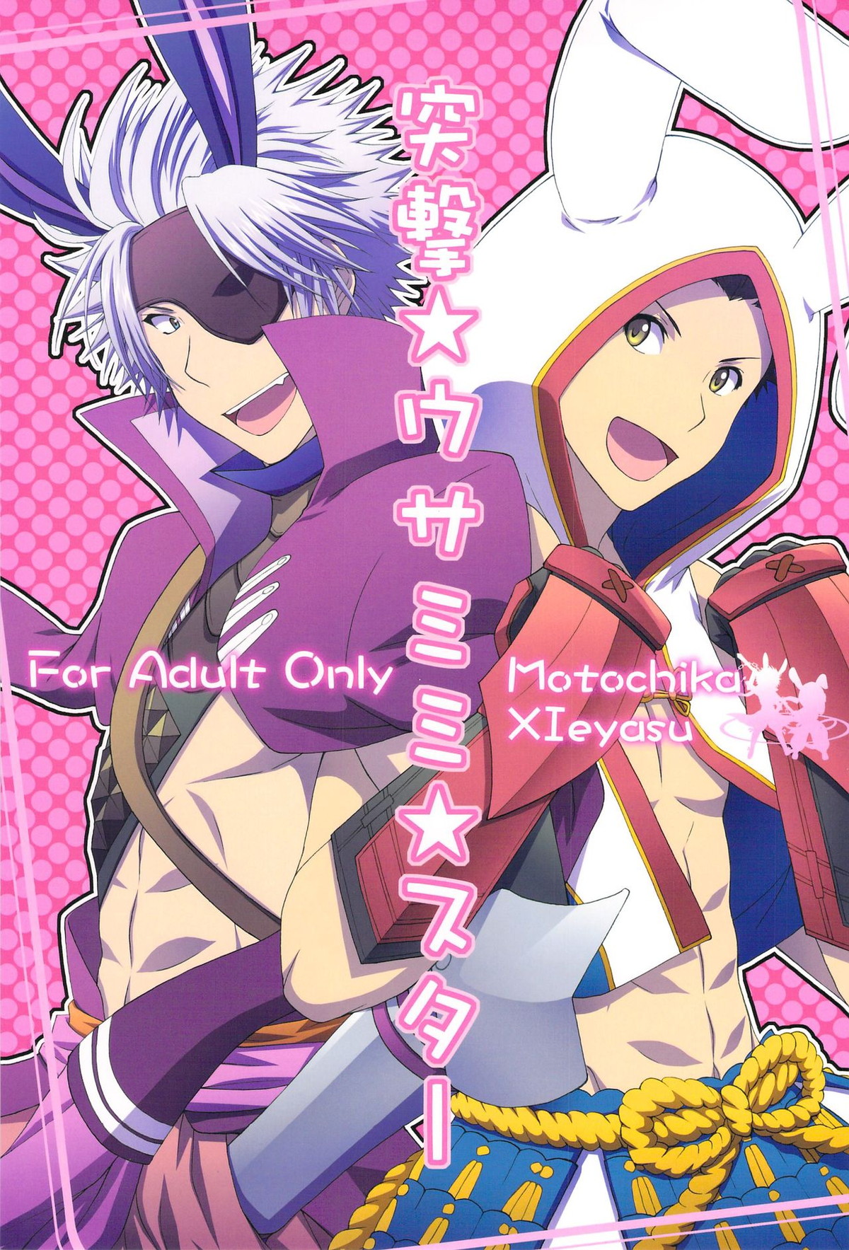 Recommended BL manga "突撃★ウサミミ★スター【戦国BASARA/長家】" cover image