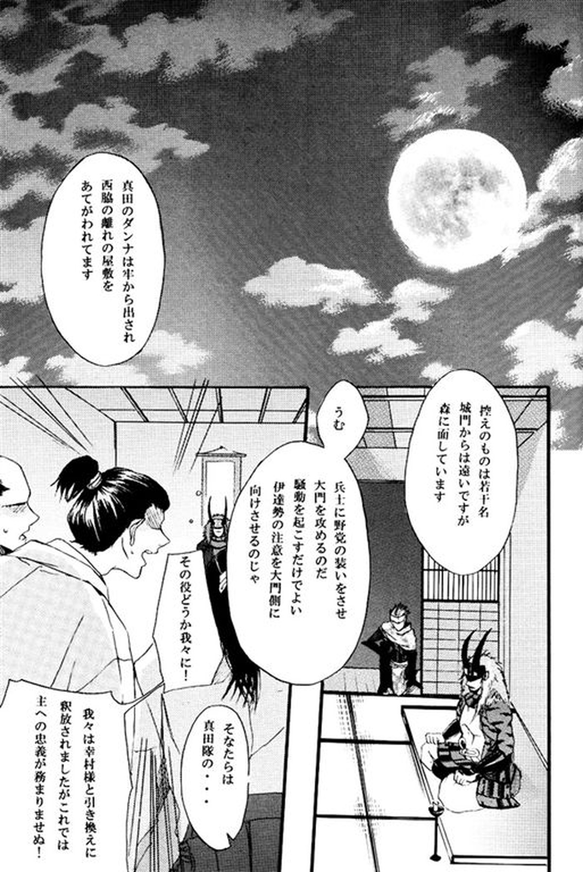 迷途【戦国BASARA/ダテサナ】 page 24