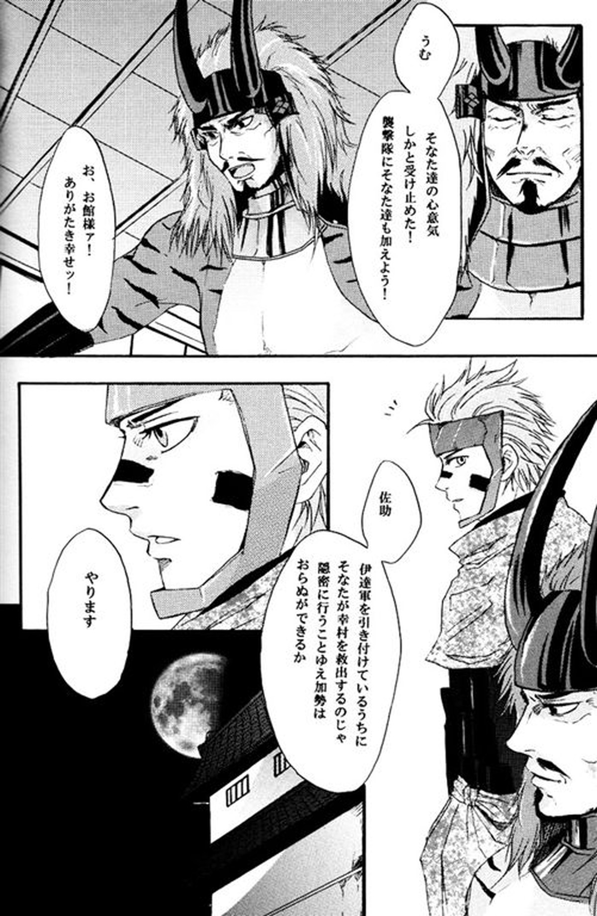 迷途【戦国BASARA/ダテサナ】 page 25