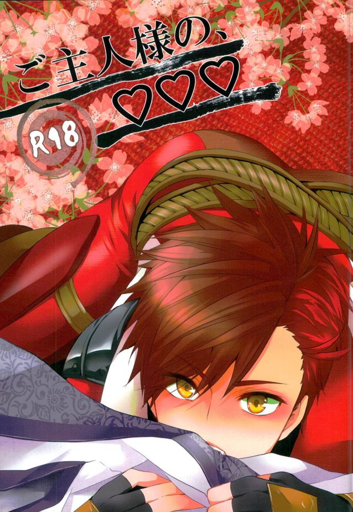 Recommended BL manga "ご主人様の、♡♡♡【戦国BASARA/左三】" cover image