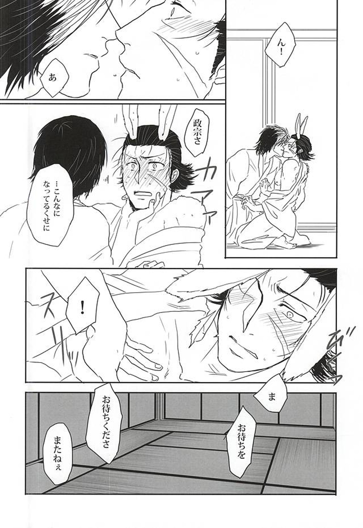 うさぎとりゅうのほんね【戦国BASARA/政宗×小十郎】 page 17