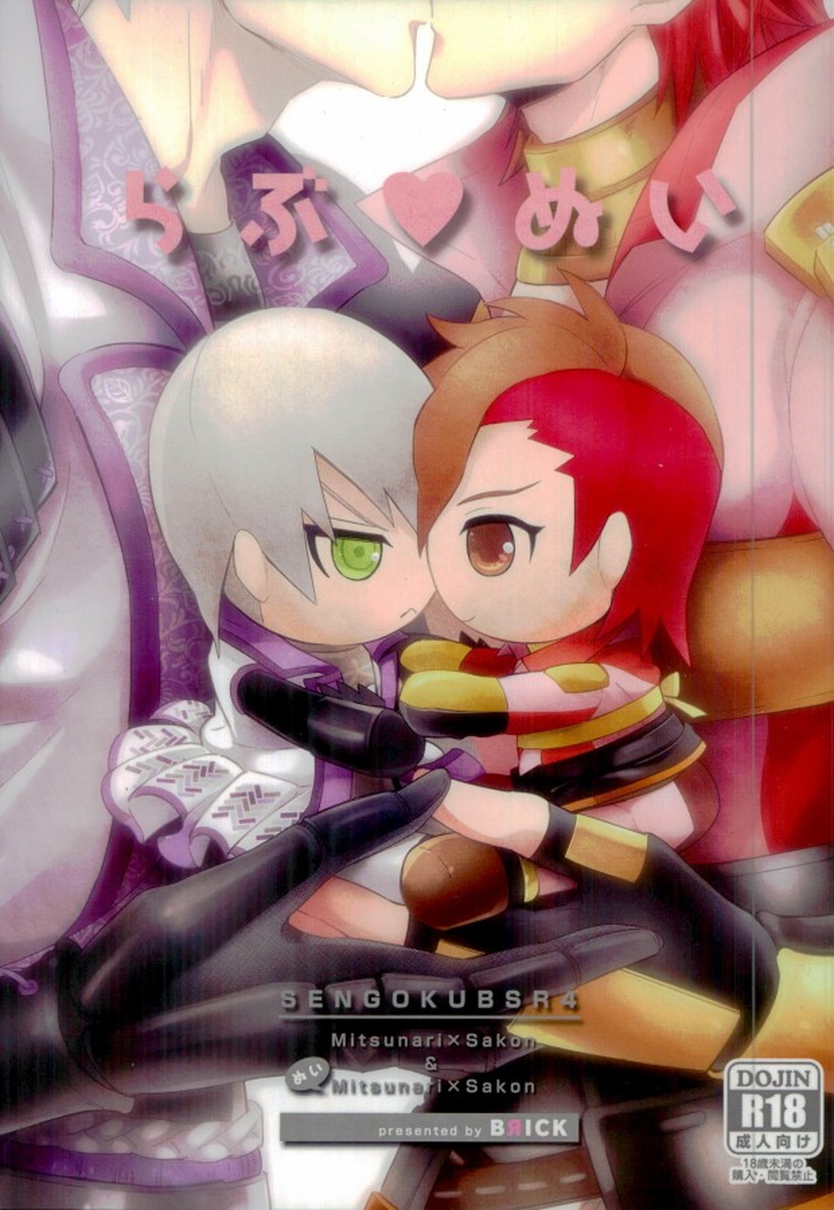 Recommended BL manga "らぶ♡ぬい【戦国BASARA/三近】" cover image