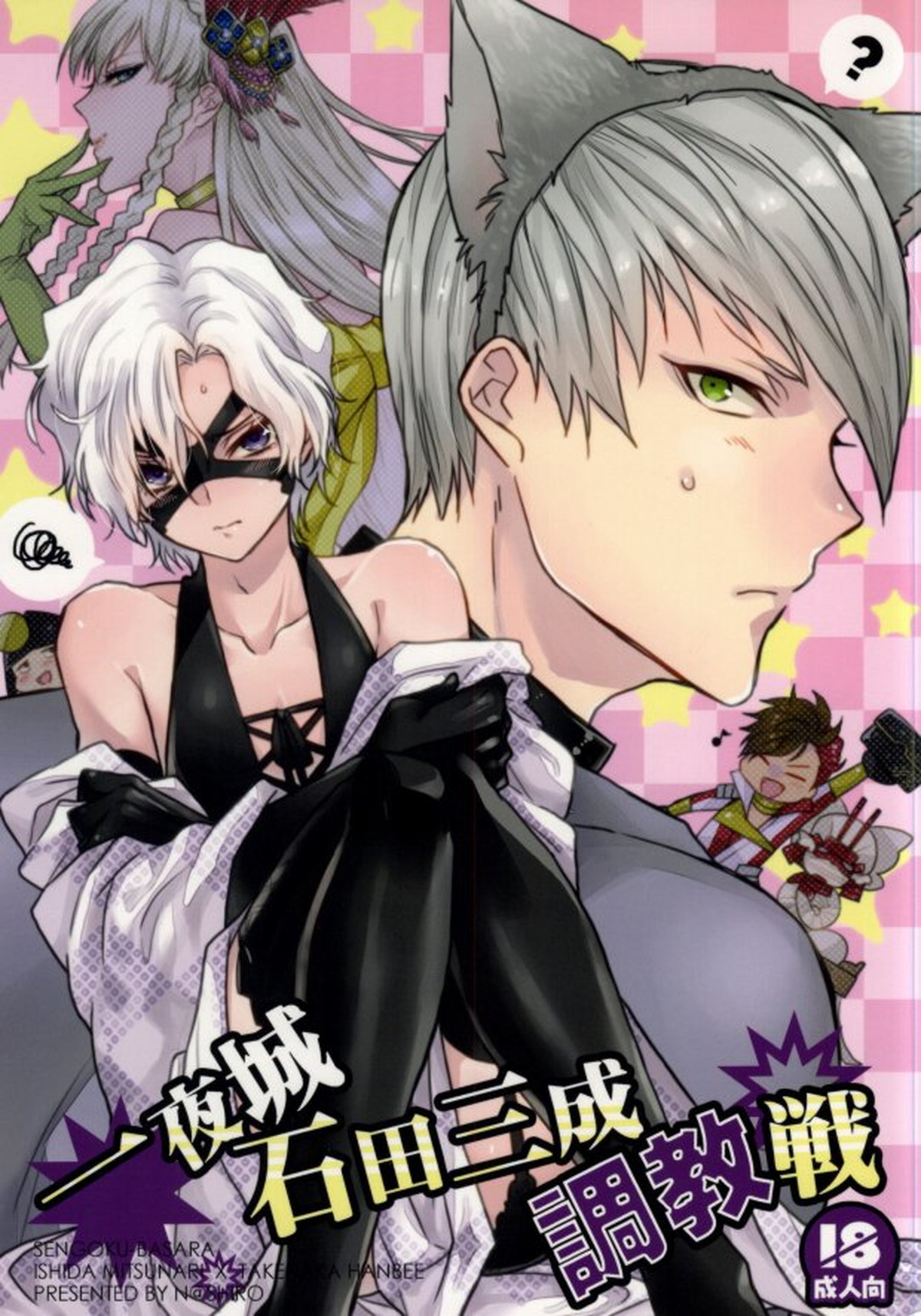 Recommended BL manga "一夜城石田三成調教戦【戦国BASARA/三成×半兵衛】" cover image
