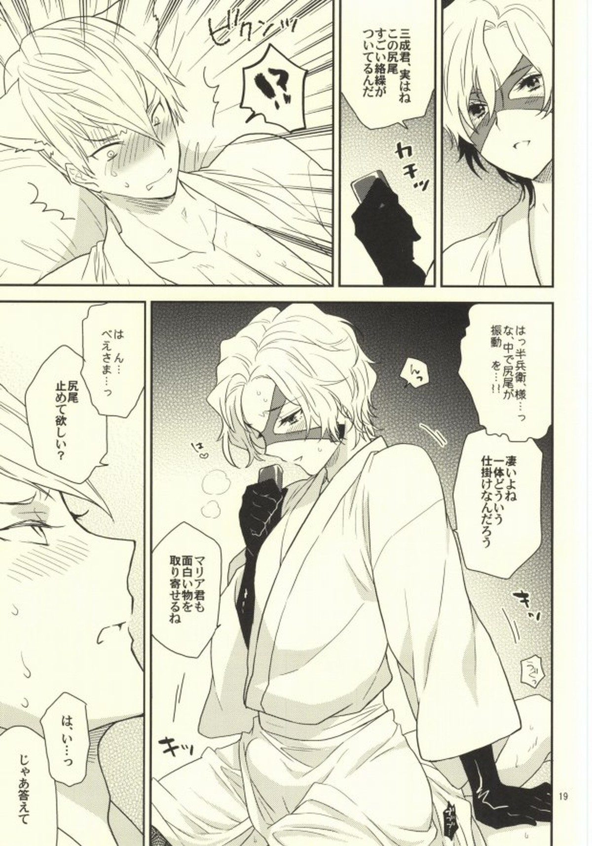 一夜城石田三成調教戦【戦国BASARA/三成×半兵衛】 page 17