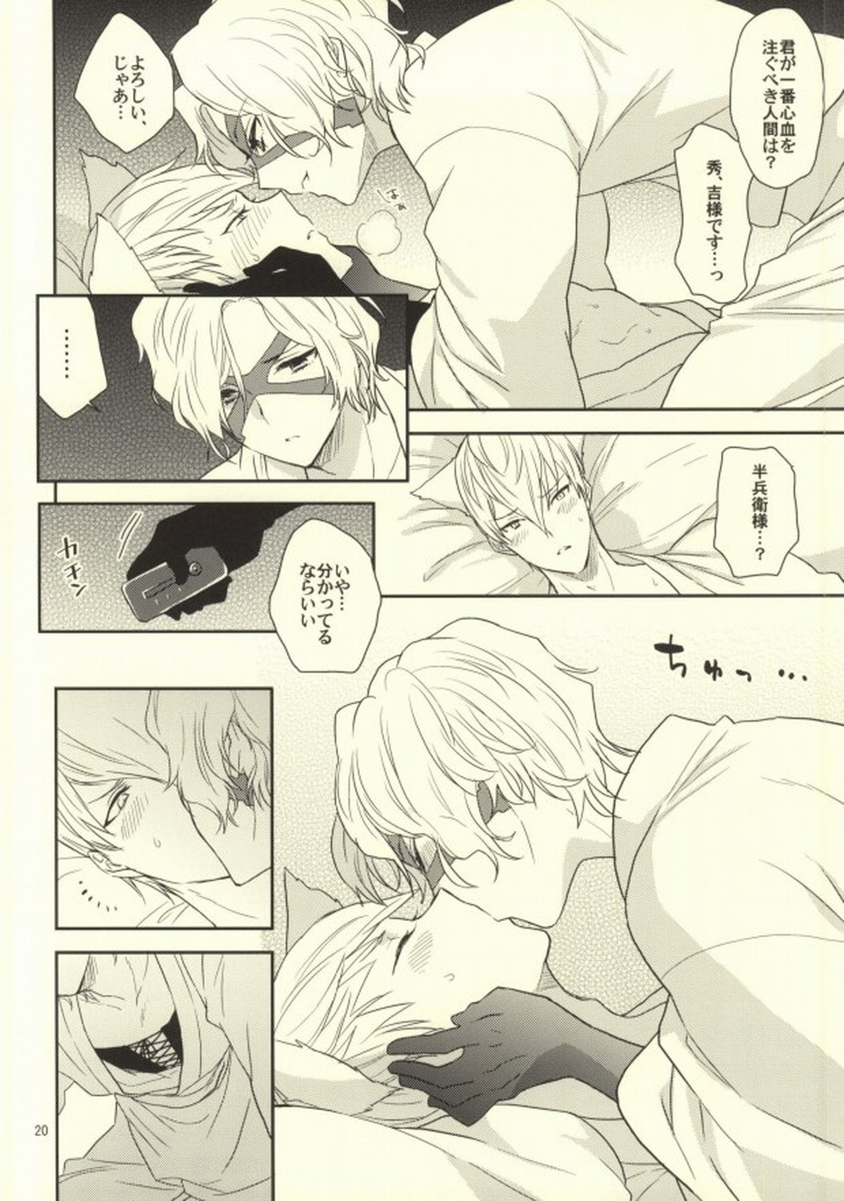 一夜城石田三成調教戦【戦国BASARA/三成×半兵衛】 page 18